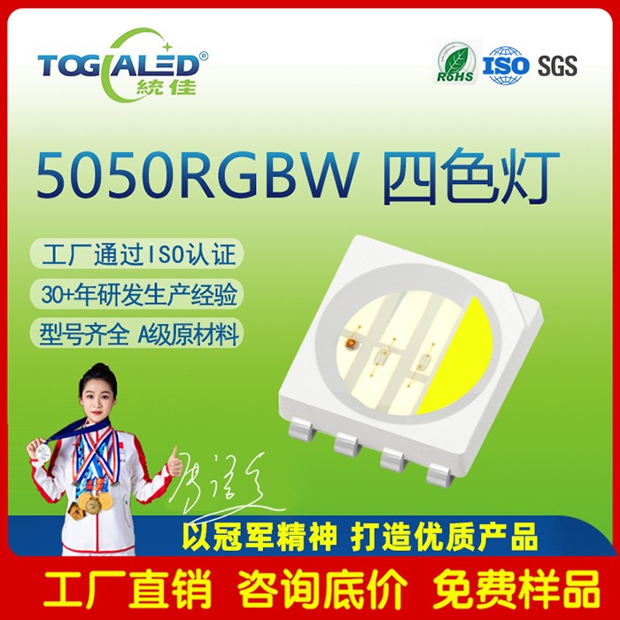 SMD5050RGBW|5050四合一LED灯珠|